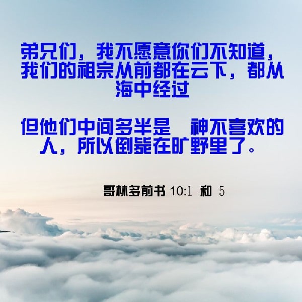 1 Corinthians 10:1 and 5