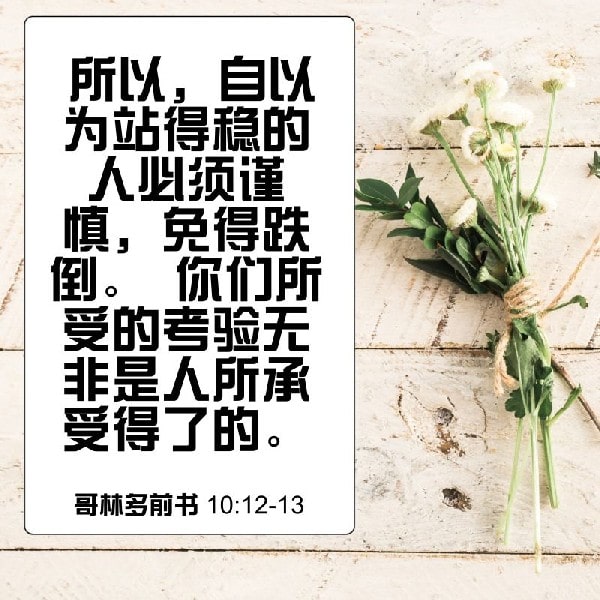 1 Corinthians 10:12-13