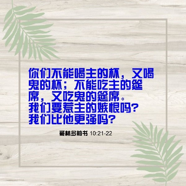 1 Corinthians 10:21-22