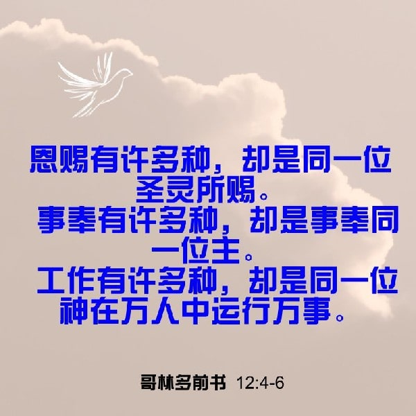 1 Corinthians 12:4-6