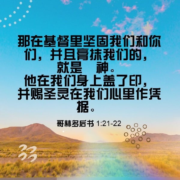 2 Corinthians 1:21-22