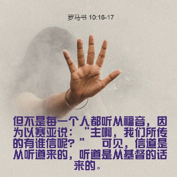 Romans 10:16-17