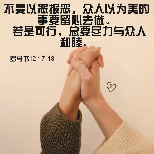 Romans 12:17-18