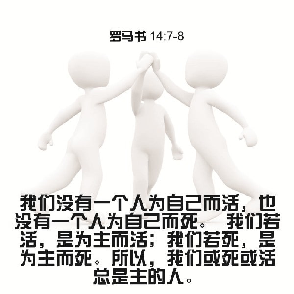 Romans 14:7-8