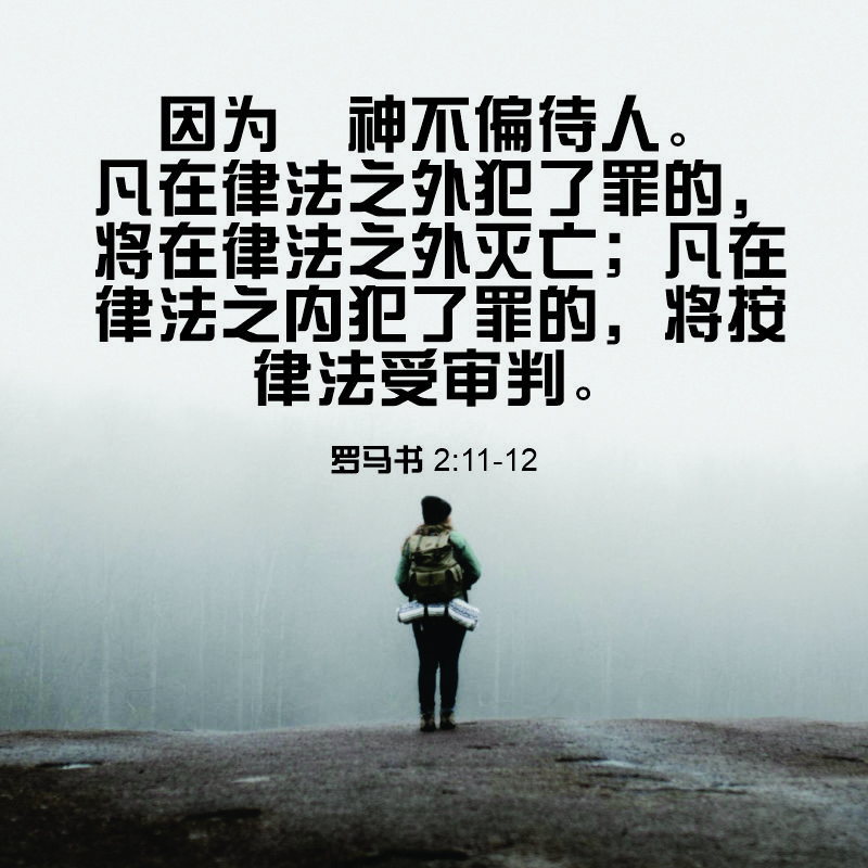 Romans 2:11-12