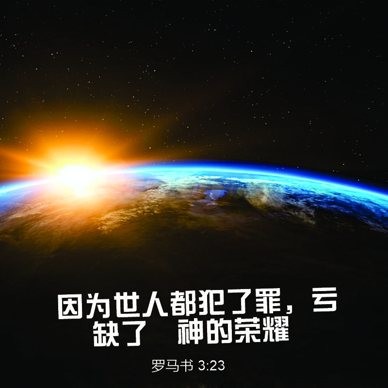 Romans 3:23