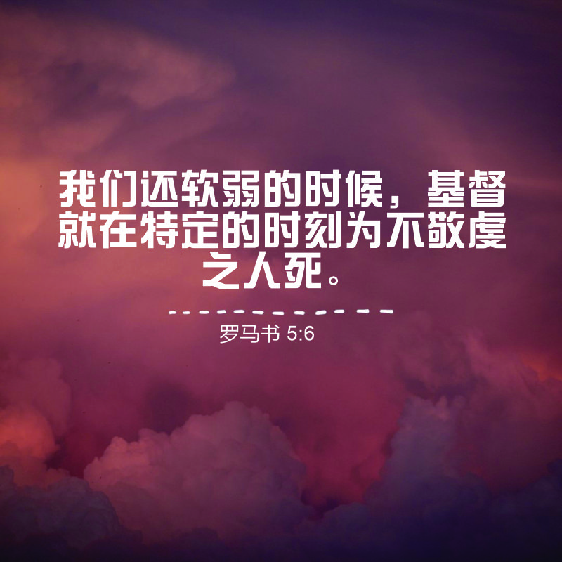 Romans 5:6