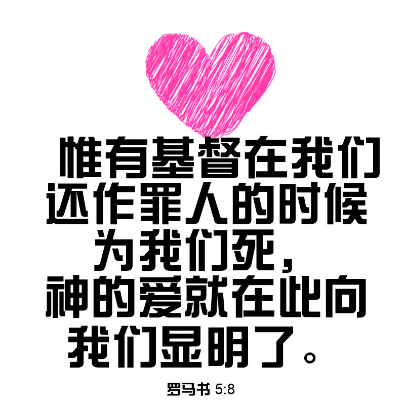 Romans 5:8