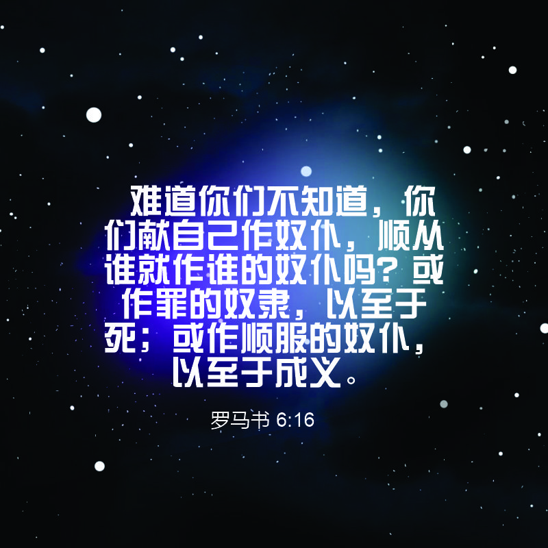 Romans 6:16