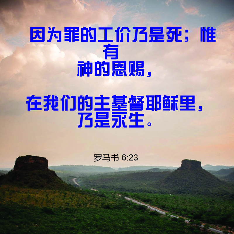 Romans 6:23