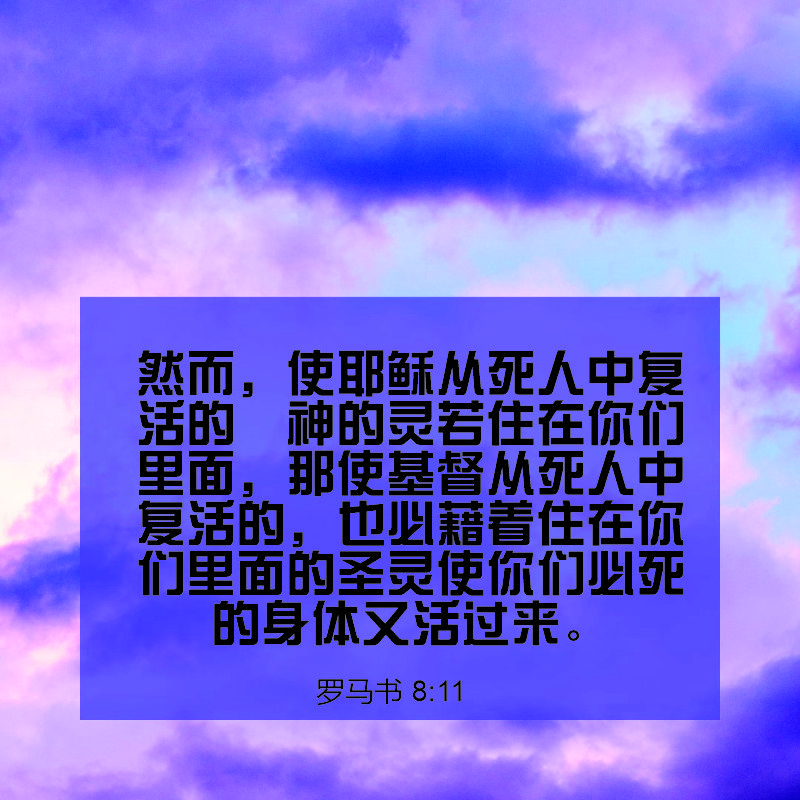 Romans 8:11