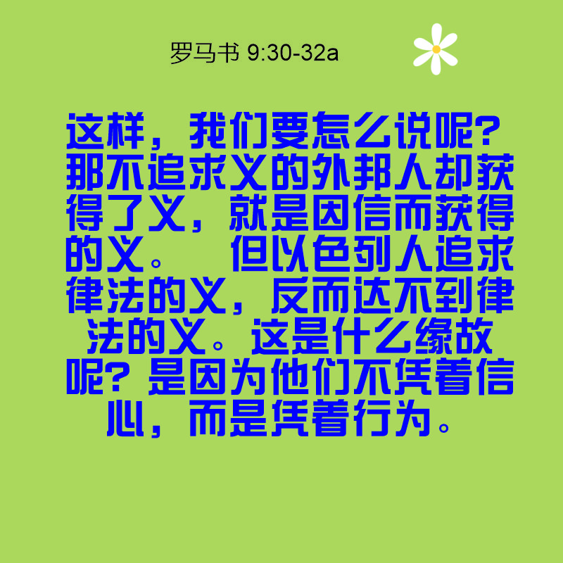 Romans 9:30-32