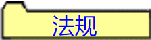 法规